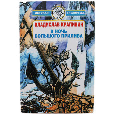 В. Крапивин - В ночь большого прилива; Самолет по имени Сережка; Оранжевый портрет с крапинками