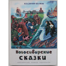 В. Шамов - Новосибирские сказки (Новосибирск, 2003) Мифологическая история города