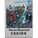 В. Шамов - Новосибирские сказки (Новосибирск, 2003) Мифологическая история города