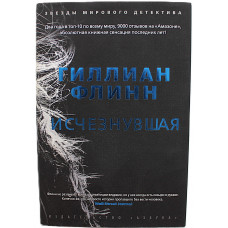 Г. Флинн - Исчезнувшая