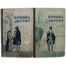 Ч. Диккенс - Крошка Доррит. В 2 книгах (Академии наук БССР, 1955) комплект