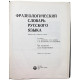 А. Молотков - Фразеологический словарь русского языка (Русский язык, 1986)