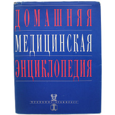 В. Покровский - Домашняя медицинская энциклопедия