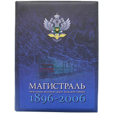 «МАГИСТРАЛЬ». Начальники железных дорог Западной Сибири. 1896-2006 гг. Исторические очерки