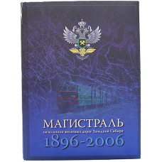 «МАГИСТРАЛЬ». Начальники железных дорог Западной Сибири. 1896-2006 гг. Исторические очерки