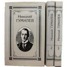 Н. Гумилев - Собрание сочинений в 4 томах. Комплект из 1, 2, 3 томов (Терра, 1991)