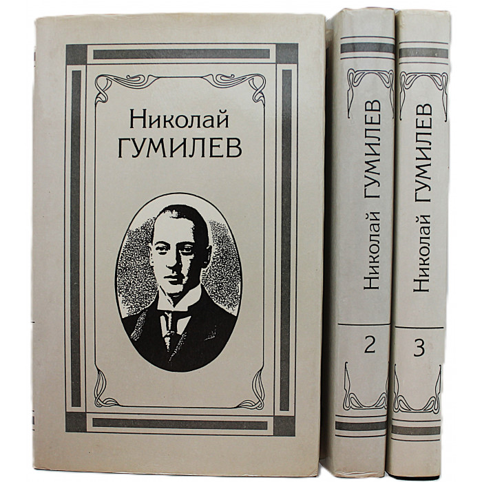 Н. Гумилев - Собрание сочинений в 4 томах. Комплект из 1, 2, 3 томов (Терра, 1991)