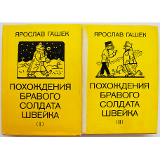Я. Гашек - Похождения бравого солдата Швейка. В 2 книгах (Прага, 1985)
