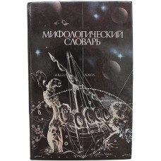М. Ботвинник, Б. Коган - Мифологический словарь (Просвещение, 1994)