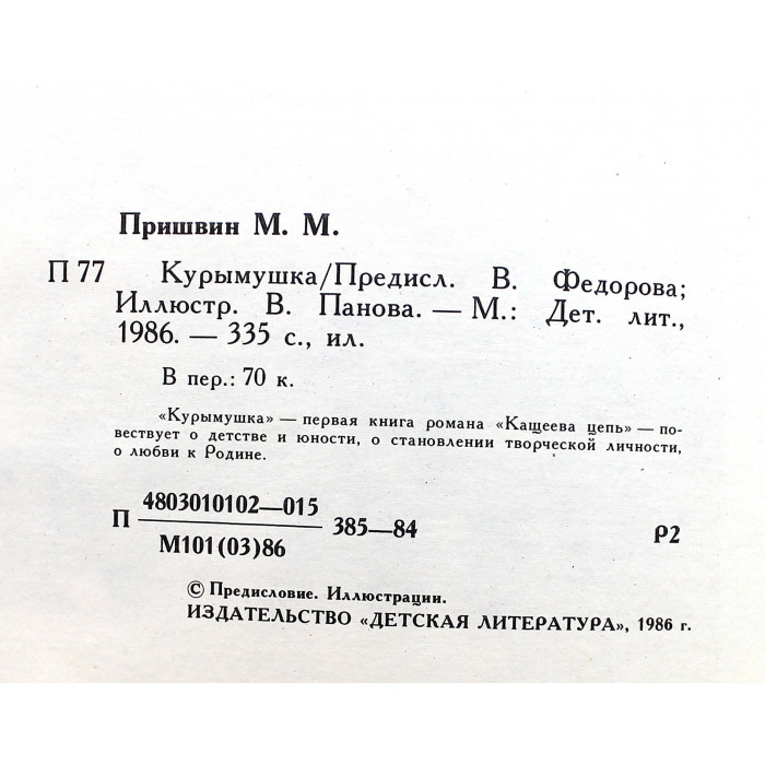 М. Пришвин - Курымушка (Дет лит, 1986)
