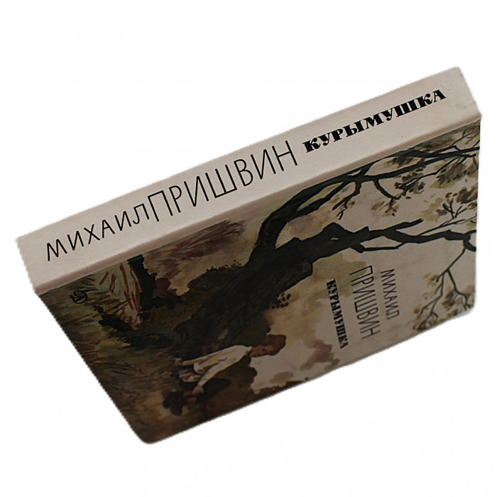 М. Пришвин - Курымушка (Дет лит, 1986)