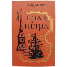 В. Дружинин - Град Петра