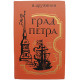 В. Дружинин - Град Петра