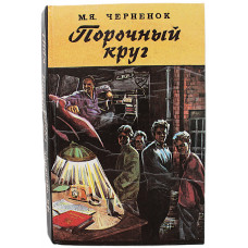М. Черненок - Порочный круг; Сиреневый туман; Фартовые бабочки