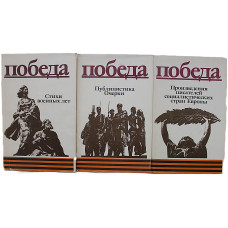 «ПОБЕДА». Комплект из 3 книг. К 40-летию победы в ВОВ. (Худож лит, 1985)