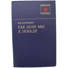 И. Баграмян - Так начиналась война; Так шли мы к победе (Воениздат, 1988) Две книги в одной