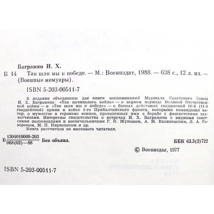 И. Баграмян - Так начиналась война; Так шли мы к победе (Воениздат, 1988) Две книги в одной