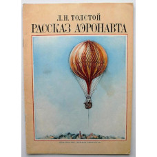Л. Толстой - Рассказ аэронавта. Рассказы (Дет лит, 1978)