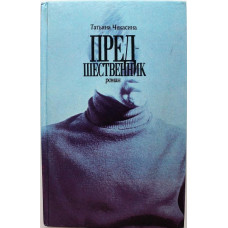 Т. Чекасина «ПРЕДШЕСТВЕННИК» (Свердловск, 1989) РЕДКОСТЬ