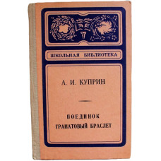 А. Куприн «ПОЕДИНОК», «ГРАНАТОВЫЙ БРАСЛЕТ» (Элиста, 1978) «Школьная библиотека»