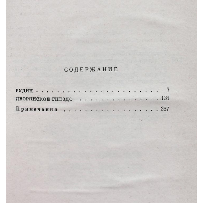 И. Тургенев - Собрание сочинений в 12 томах - Том 2 - "Рудин", "Дворянское гнездо" (Худож лит, 1976)