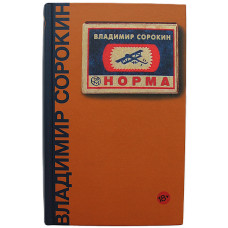 В. Сорокин - Норма