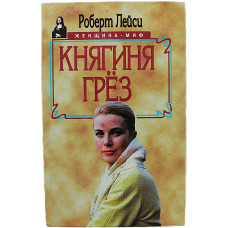 Р. Лейси - Княгиня грез. История Грейс Келли