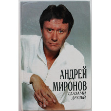 Андрей Миронов глазами друзей. Сборник воспоминаний