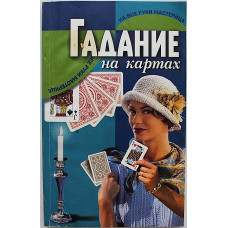 Н. Белов - Гадание на картах