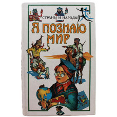 «Я ПОЗНАЮ МИР»: Л. Багрова «СТРАНЫ И НАРОДЫ». Европа