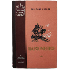В. Иванов - Пархоменко (Военное издательство, 1955)