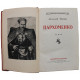 В. Иванов - Пархоменко (Военное издательство, 1955)