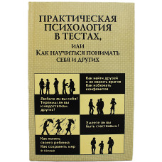 Р. Римская - Практическая психология в тестах, или Как научиться понимать себя и других