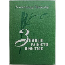 А. Шевелев - Земные радости простые. Стихотворения. Поэма (Дет лит, 1986)