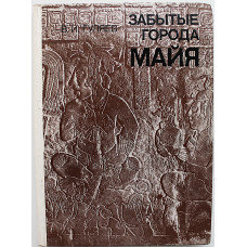 В. Гуляев - Забытые города майя. Проблемы искусства и архитектуры (Искусство, 1984)