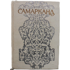 Ю. Алескеров - Самарканд. Путеводитель (Ташкент, 1976)