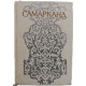 Ю. Алескеров - Самарканд. Путеводитель (Ташкент, 1976)