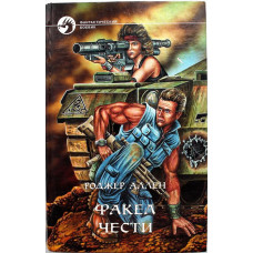 Р. Аллен «ФАКЕЛ ЧЕСТИ»
