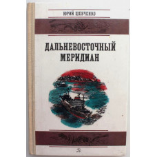 Ю. Шевченко «ДАЛЬНЕВОСТОЧНЫЙ МЕРИДИАН». Очерки и рассказы (Дет лит, 1986)