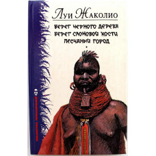 Л. Жаколио «БЕРЕГ ЧЕРНОГО ДЕРЕВА», «БЕРЕГ СЛОНОВОЙ КОСТИ» и «ПЕСЧАНЫЙ ГОРОД»