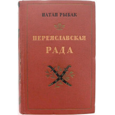 Н. Рыбак - Переяславская Рада. Том 2 (Гослитиздат, 1954)