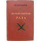 Н. Рыбак - Переяславская Рада. Том 2 (Гослитиздат, 1954)