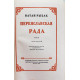 Н. Рыбак - Переяславская Рада. Том 2 (Гослитиздат, 1954)