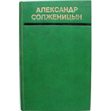 А. Солженицын «РАКОВЫЙ КОРПУС» (Томск, 1991)