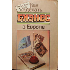 В. Хойер - Как делать бизнес в Европе