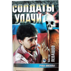 В. Левашов «РУКА МОСКВЫ»