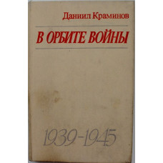 Д. Краминов «В ОРБИТЕ ВОЙНЫ» (Советская Россия, 1986)
