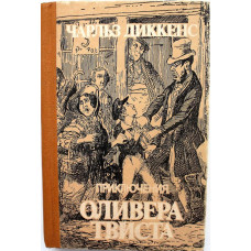 Ч. Диккенс «ПРИКЛЮЧЕНИЯ ОЛИВЕРА ТВИСТА» (Высшая школа, 1984)