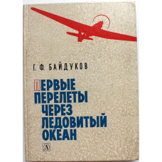 Г. Байдуков «ПЕРВЫЕ ПЕРЕЛЕТЫ ЧЕРЕЗ ЛЕДОВИТЫЙ ОКЕАН». Из воспоминаний летчика  (Дет лит, 1987)
