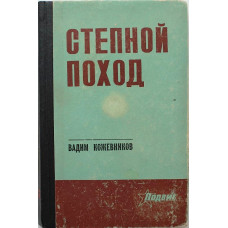 В. Кожевников «СТЕПНОЙ ПОХОД» и «МАЛЬЧИК С ОКРАИНЫ» (Волгоград, 1972)